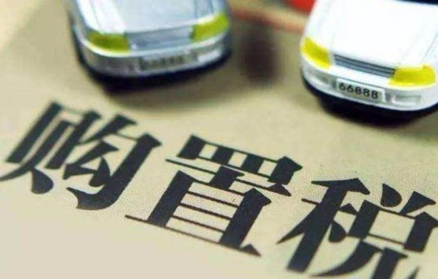 《中华人民共和国车辆购置税法》