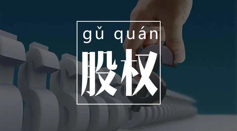 公司股权转让的31个关键问题!(最全汇总)